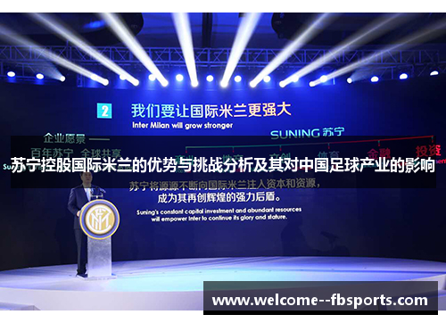 苏宁控股国际米兰的优势与挑战分析及其对中国足球产业的影响