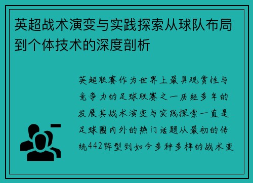 英超战术演变与实践探索从球队布局到个体技术的深度剖析