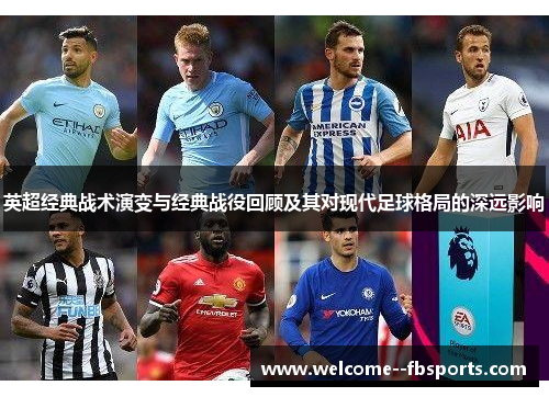 英超经典战术演变与经典战役回顾及其对现代足球格局的深远影响