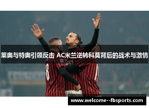 莱奥与特奥引领反击 AC米兰逆转科莫背后的战术与激情