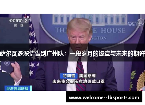 萨尔瓦多深情告别广州队：一段岁月的终章与未来的期许