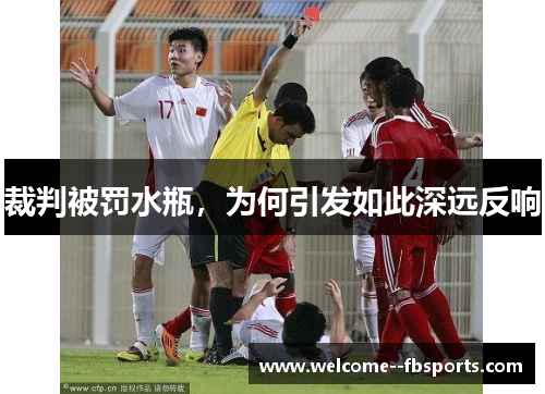 裁判被罚水瓶，为何引发如此深远反响