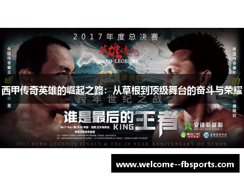 西甲传奇英雄的崛起之路：从草根到顶级舞台的奋斗与荣耀