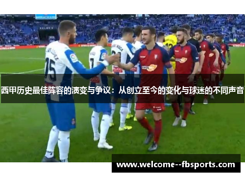 西甲历史最佳阵容的演变与争议：从创立至今的变化与球迷的不同声音