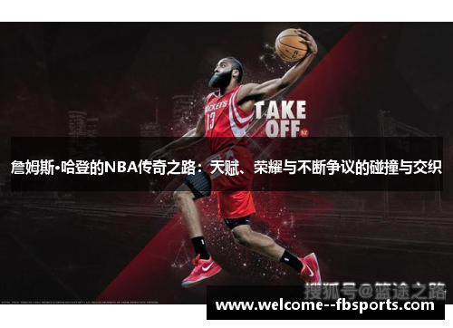 詹姆斯·哈登的NBA传奇之路：天赋、荣耀与不断争议的碰撞与交织