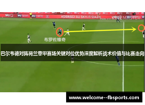 巴尔韦德对阵荷兰意甲赛场关键对位优势深度解析战术价值与比赛走向