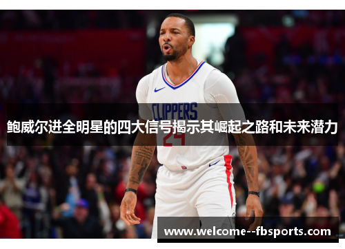 鲍威尔进全明星的四大信号揭示其崛起之路和未来潜力