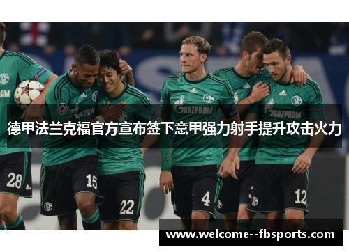德甲法兰克福官方宣布签下意甲强力射手提升攻击火力