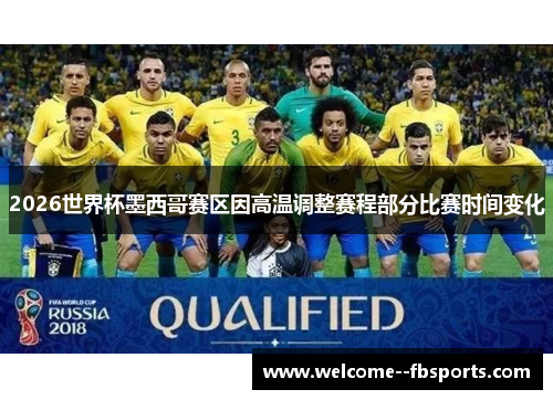 2026世界杯墨西哥赛区因高温调整赛程部分比赛时间变化