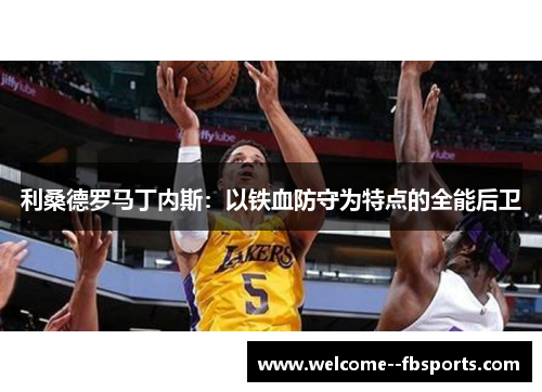 利桑德罗马丁内斯：以铁血防守为特点的全能后卫