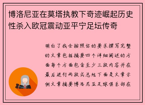 博洛尼亚在莫塔执教下奇迹崛起历史性杀入欧冠震动亚平宁足坛传奇