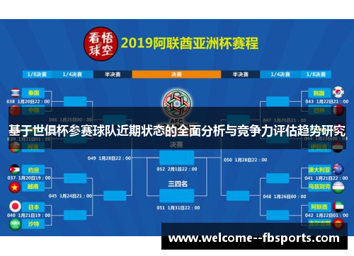 基于世俱杯参赛球队近期状态的全面分析与竞争力评估趋势研究