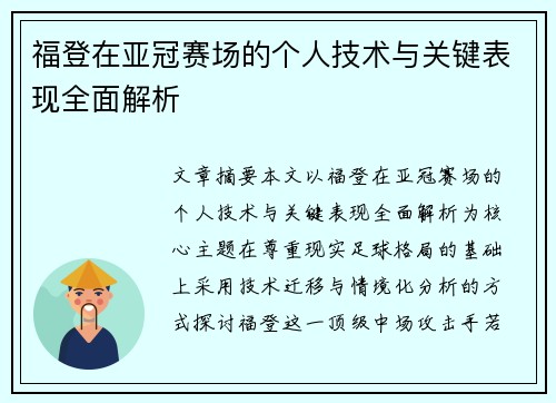 福登在亚冠赛场的个人技术与关键表现全面解析