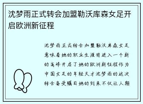 沈梦雨正式转会加盟勒沃库森女足开启欧洲新征程