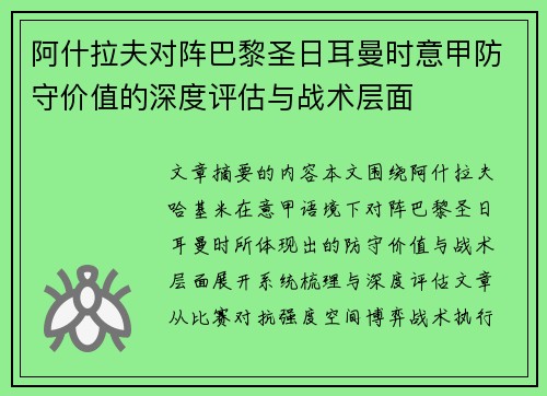 阿什拉夫对阵巴黎圣日耳曼时意甲防守价值的深度评估与战术层面