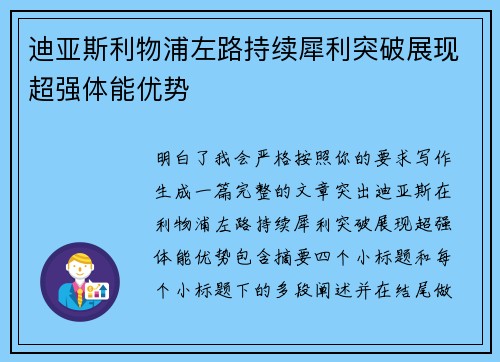 迪亚斯利物浦左路持续犀利突破展现超强体能优势