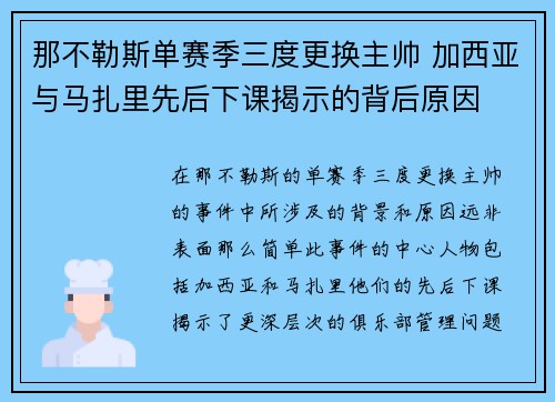 那不勒斯单赛季三度更换主帅 加西亚与马扎里先后下课揭示的背后原因
