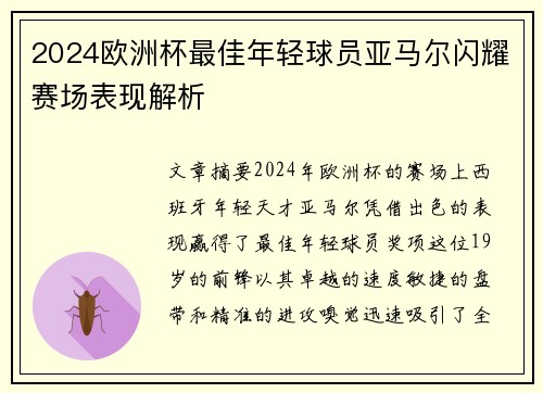 2024欧洲杯最佳年轻球员亚马尔闪耀赛场表现解析