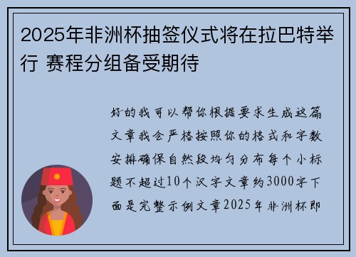2025年非洲杯抽签仪式将在拉巴特举行 赛程分组备受期待