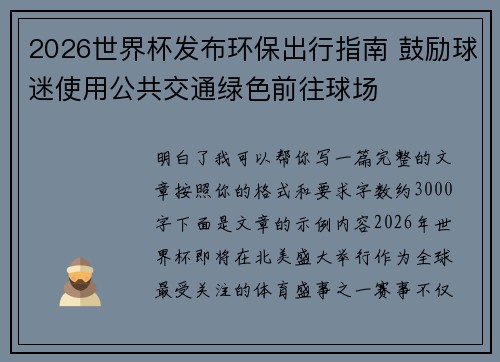 2026世界杯发布环保出行指南 鼓励球迷使用公共交通绿色前往球场
