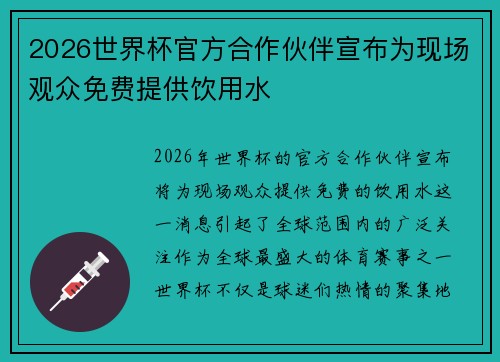 2026世界杯官方合作伙伴宣布为现场观众免费提供饮用水