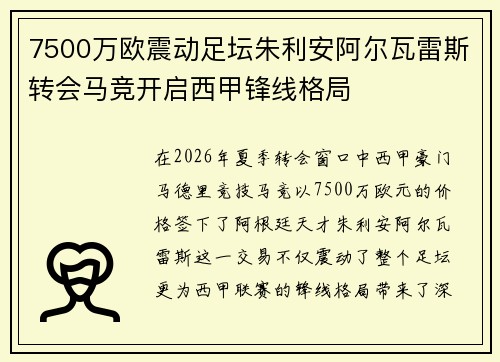 7500万欧震动足坛朱利安阿尔瓦雷斯转会马竞开启西甲锋线格局