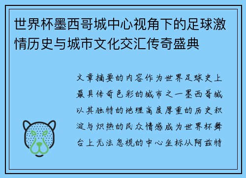 世界杯墨西哥城中心视角下的足球激情历史与城市文化交汇传奇盛典