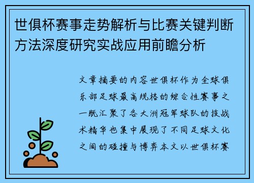 世俱杯赛事走势解析与比赛关键判断方法深度研究实战应用前瞻分析