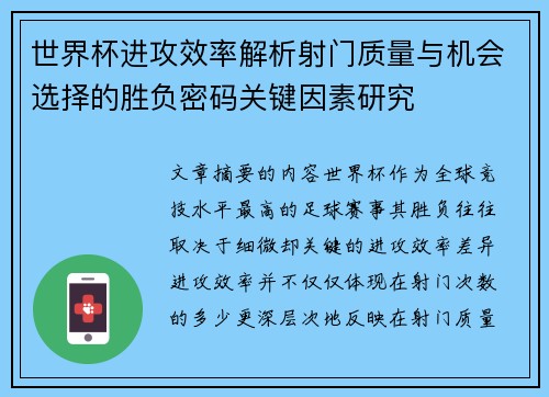 世界杯进攻效率解析射门质量与机会选择的胜负密码关键因素研究