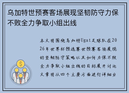 乌加特世预赛客场展现坚韧防守力保不败全力争取小组出线