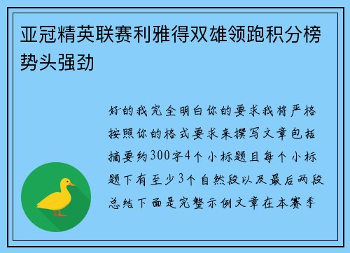 亚冠精英联赛利雅得双雄领跑积分榜势头强劲
