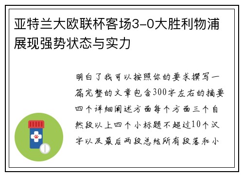 亚特兰大欧联杯客场3-0大胜利物浦 展现强势状态与实力