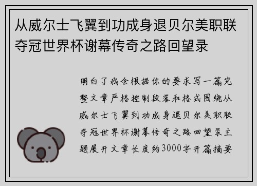从威尔士飞翼到功成身退贝尔美职联夺冠世界杯谢幕传奇之路回望录