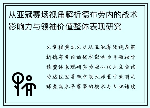 从亚冠赛场视角解析德布劳内的战术影响力与领袖价值整体表现研究
