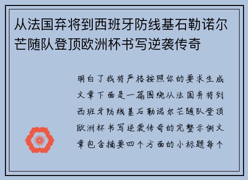 从法国弃将到西班牙防线基石勒诺尔芒随队登顶欧洲杯书写逆袭传奇