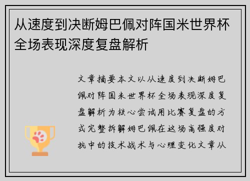从速度到决断姆巴佩对阵国米世界杯全场表现深度复盘解析
