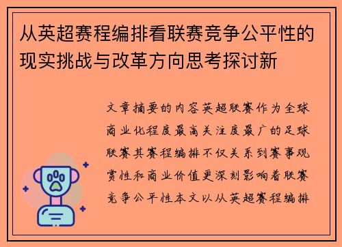 从英超赛程编排看联赛竞争公平性的现实挑战与改革方向思考探讨新