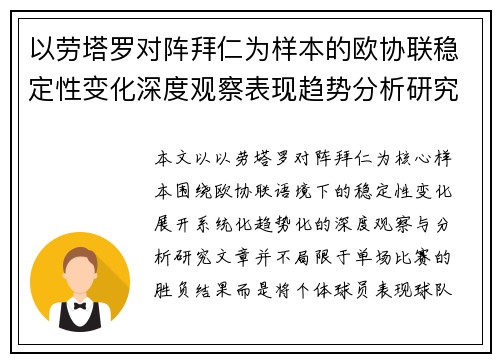 以劳塔罗对阵拜仁为样本的欧协联稳定性变化深度观察表现趋势分析研究