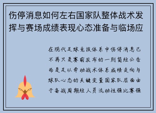伤停消息如何左右国家队整体战术发挥与赛场成绩表现心态准备与临场应变