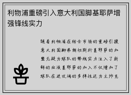 利物浦重磅引入意大利国脚基耶萨增强锋线实力