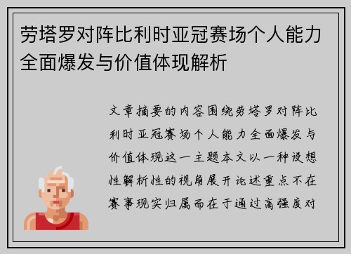 劳塔罗对阵比利时亚冠赛场个人能力全面爆发与价值体现解析