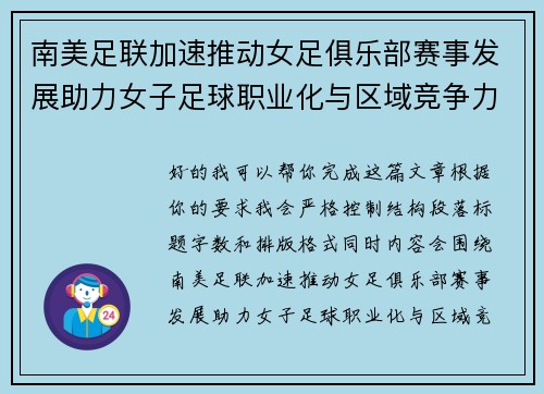 南美足联加速推动女足俱乐部赛事发展助力女子足球职业化与区域竞争力提升 🌎⚽️