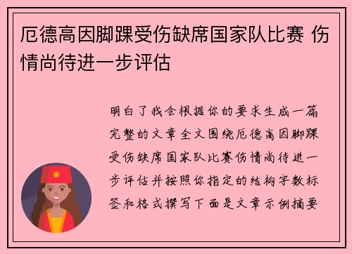 厄德高因脚踝受伤缺席国家队比赛 伤情尚待进一步评估