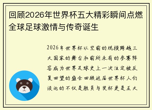 回顾2026年世界杯五大精彩瞬间点燃全球足球激情与传奇诞生