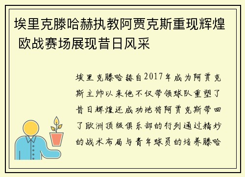埃里克滕哈赫执教阿贾克斯重现辉煌 欧战赛场展现昔日风采