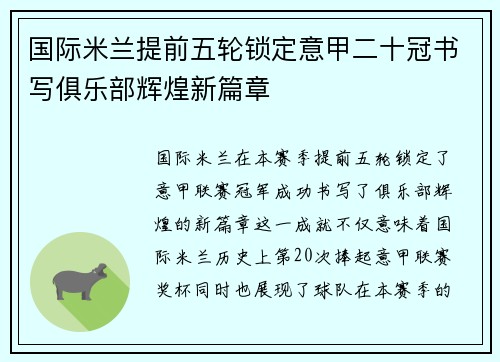 国际米兰提前五轮锁定意甲二十冠书写俱乐部辉煌新篇章