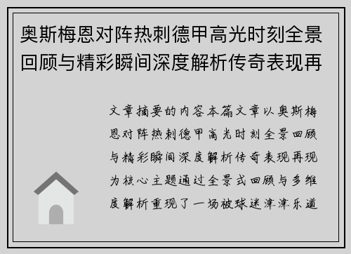 奥斯梅恩对阵热刺德甲高光时刻全景回顾与精彩瞬间深度解析传奇表现再现