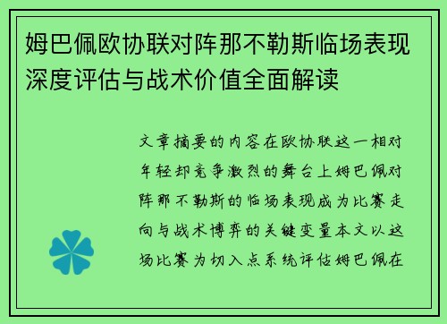 姆巴佩欧协联对阵那不勒斯临场表现深度评估与战术价值全面解读