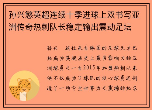 孙兴慜英超连续十季进球上双书写亚洲传奇热刺队长稳定输出震动足坛