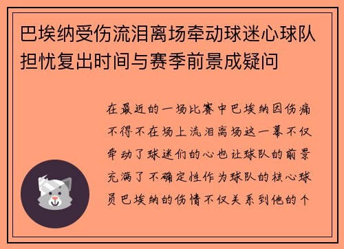 巴埃纳受伤流泪离场牵动球迷心球队担忧复出时间与赛季前景成疑问